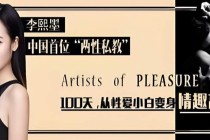 李熙墨｜100天从性爱小白变身情趣高手