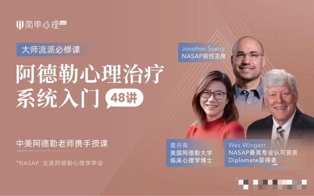 【简单心理】阿德勒心理治疗系统入门48讲  第1张