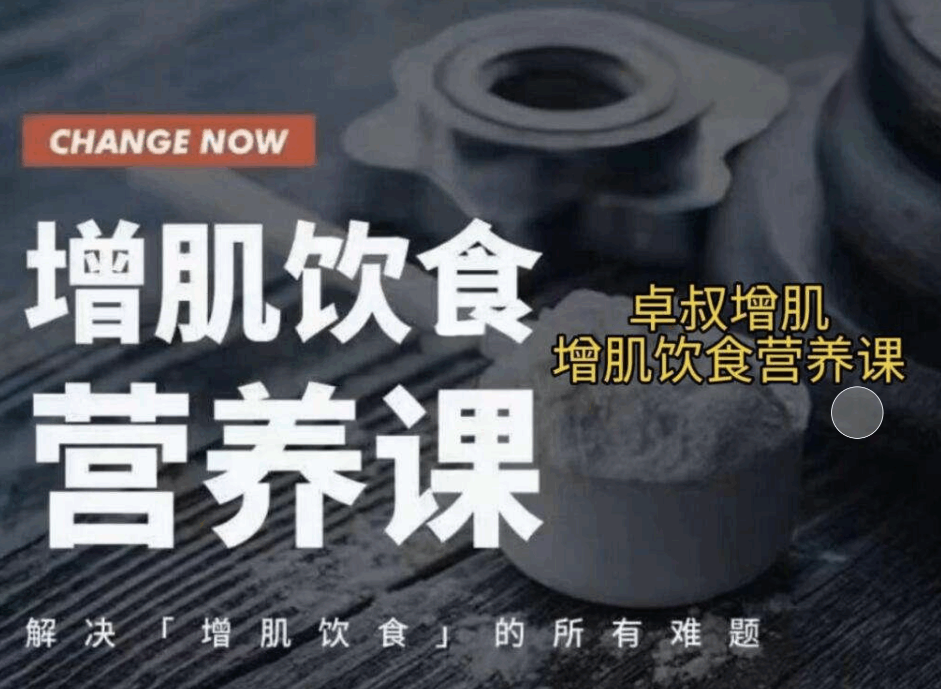 增肌饮食营养课  第1张